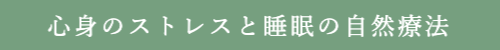 心身のストレスと睡眠の自然療法